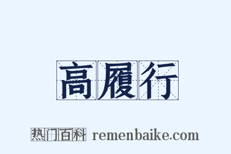 高履行是什么意思的图片